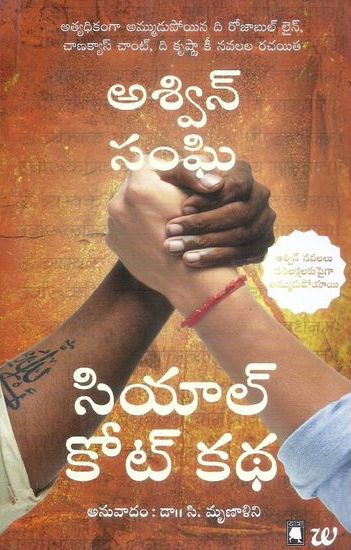 siyal-kot-katha-telugu-book-by-aswin-sanghi-and-translated-by-c-mrunalini