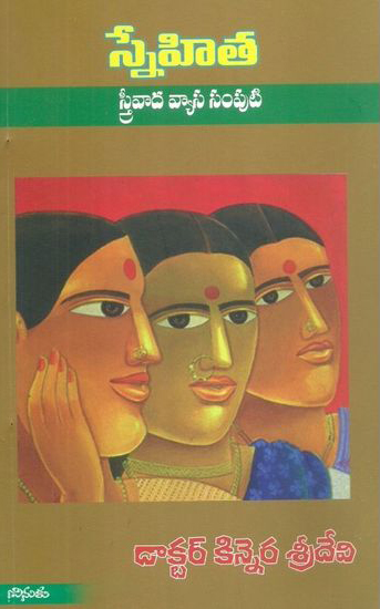 snehita-telugu-book-by-dr-kinnera-sridevi-streevaada-vyasa-samputi