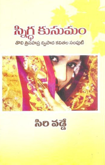 snigdha-kusumam-స్నిగ్ధ-కుసుమం-telugu-book-by-siri-vadde