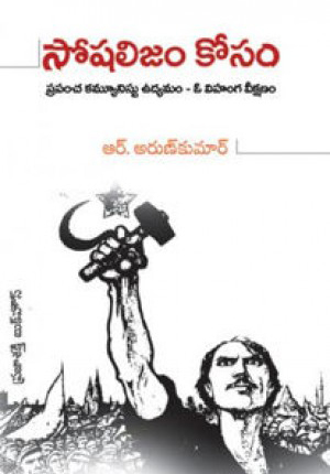 socialism-kosam-telugu-book-by-r-arun-kumar