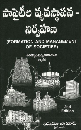 societyla-vyavastapana-nirvahana-formation-and-management-of-scocieties-telugu-book-by-pendyala-satyanarayana