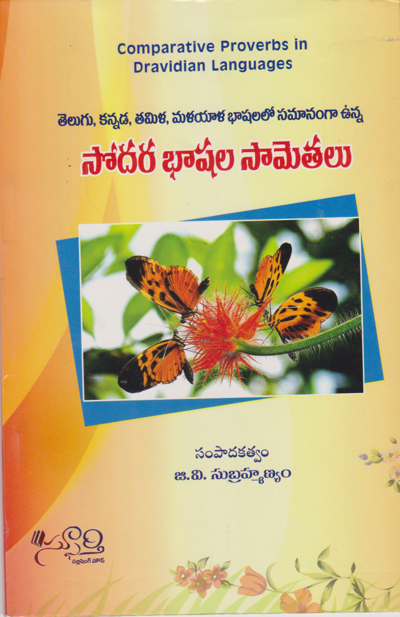 sodhara-bhashala-samethalu-telugu-book-by-g-v-subramanyam