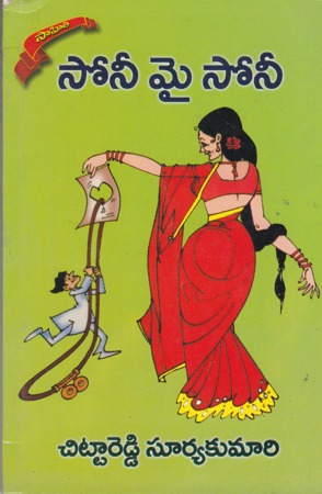 sony-my-sony-telugu-novel-by-chittareddy-suryakumari-novels