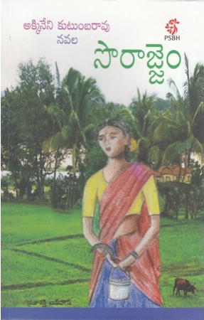 sorrajjem-telugu-novel-by-akkineni-kutumbarao