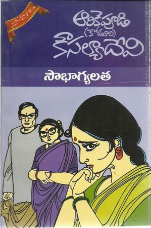 soubhagyalatha-telugu-novel-by-arikepudi-koduri-kousalya-devi