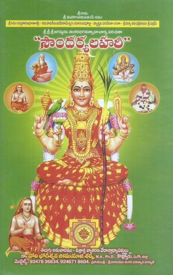 soundaryalahari-telugu-book-by-nori-bhogeeswara-somayaji-sarma