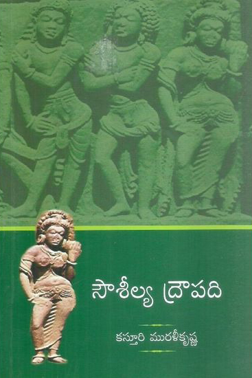 souseelya-droupadi-telugu-book-by-kasturi-murali-krishna