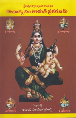 sowbhagya-chintamani-prakaranam-telugu-book-by-amanchi-vijaya-bhaskara-sastry