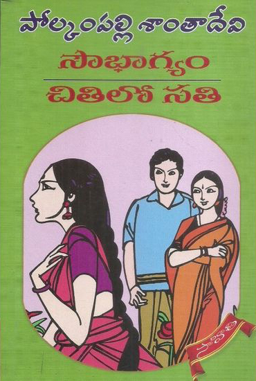 sowbhagyam-chitilo-sati-telugu-novel-by-polkampalli-santa-devi-novels