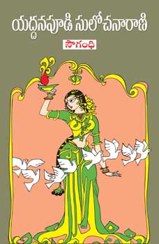 sowgandhi-సౌగంధి-telugu-book-by-yaddanapudi-sulochana-rani