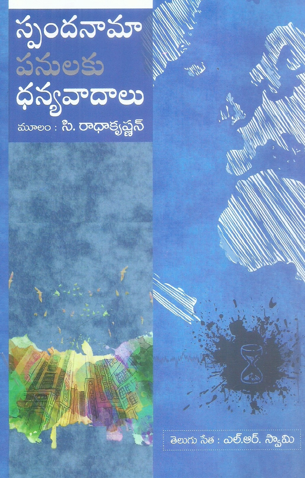 spandanamapanulaku-dhanyavadalu-c-radhakrishnan-l-r-swamy