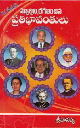 sphoortini-ragilinchina-pratibhavantulu-telugu-book-by-sri-vasavya-sreevasavya