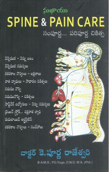 spine-and-pain-care-sampurna-pripurna-chikitsa-telugu-book-by-purna-rajeswari