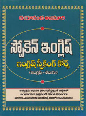 spoken-english-english-speaking-course-english-telugu-telugu-book-by-dayananda-alamuri