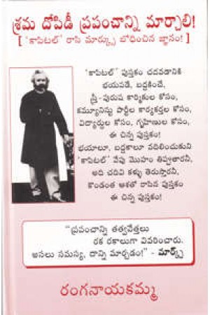 srama-dopidi-prapanchanni-marchali-telugu-book-by-ranganayakamma