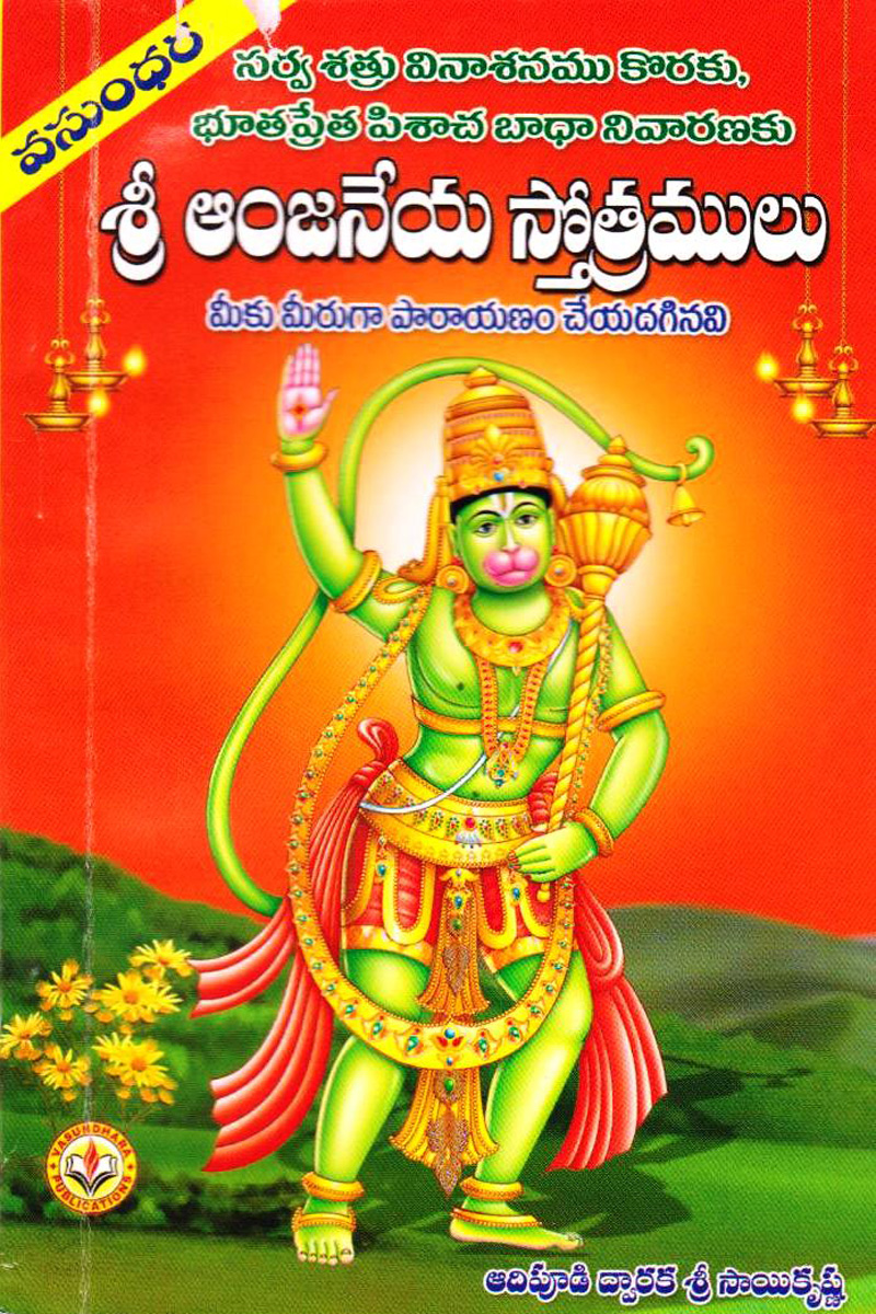 sree-anjaneya-stotramulu