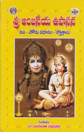 sree-anjaneya-upasana-telugu-book-by-jayanti-chakravarthy