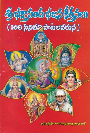 sree-bhaktaananda-bhajana-keertanalu-telugu-book-by-m-satyanarayana-siddanti