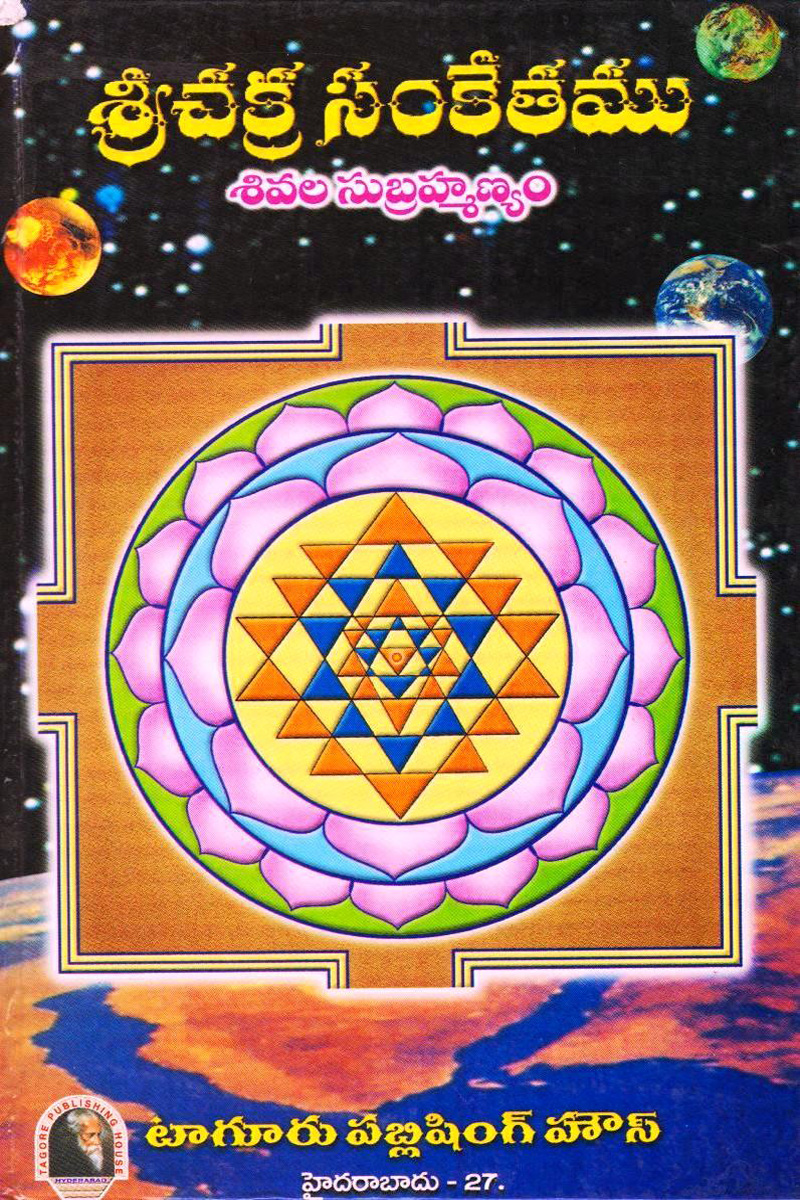 sree-chakra-sankethamu