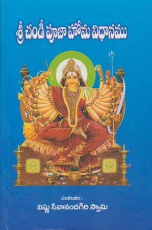 sree-chandi-pooja-homa-vidhanamu-telugu-book-by-vishnu-sevanandagiri-swamy