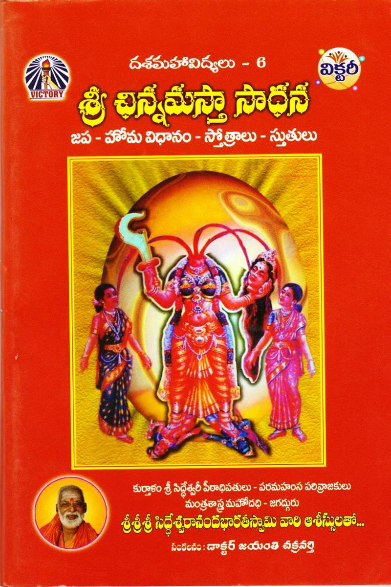 sree-chinna-mastha-sadhana