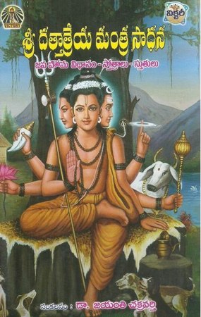 sree-dattatreya-mantra-sadhana-telugu-book-by-jayanti-chakravarthy