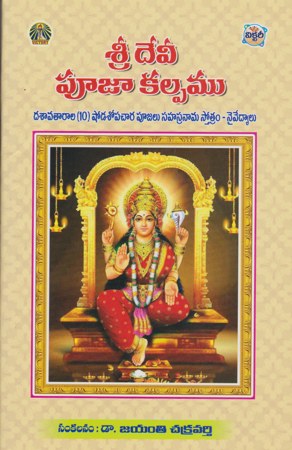 sree-devi-pooja-kalapamu-telugu-book-by-jayanti-chakravarthy