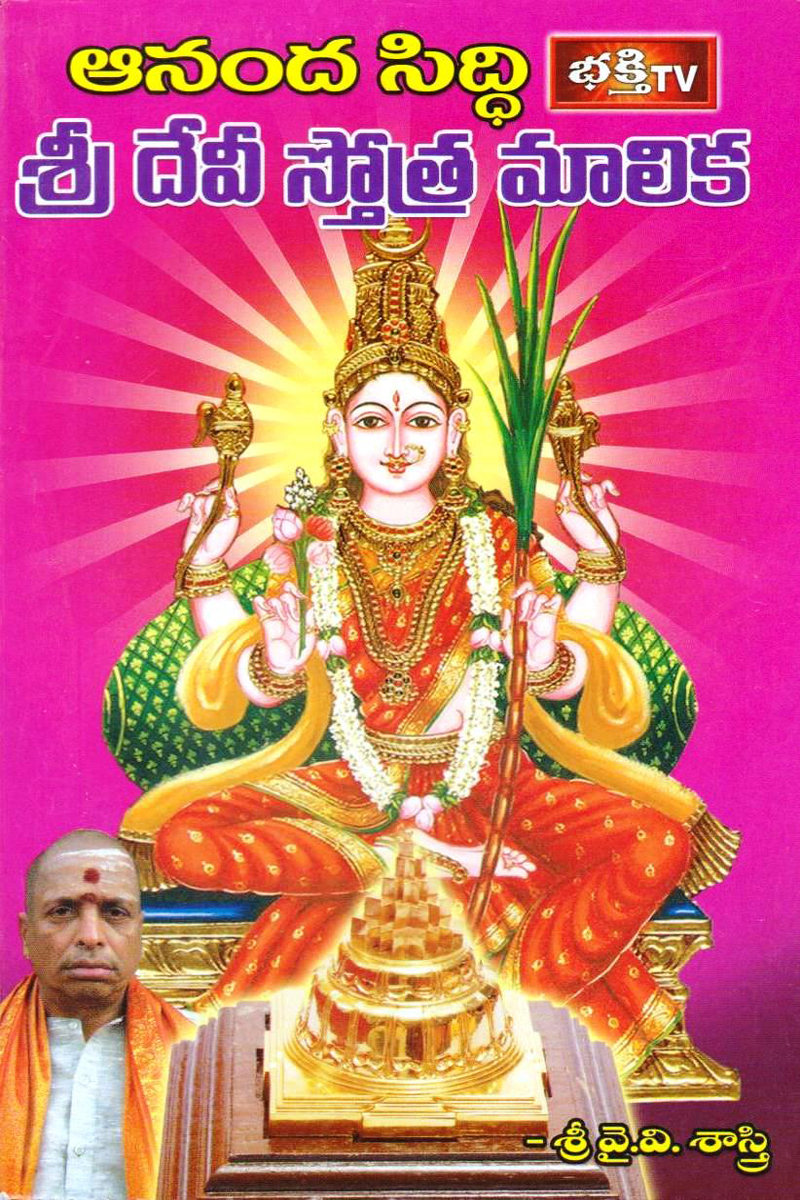 sree-devi-stotra-malika