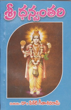 sree-dhanvanthari-charithra-telugu-book-by-peketi-geetha-sivaram