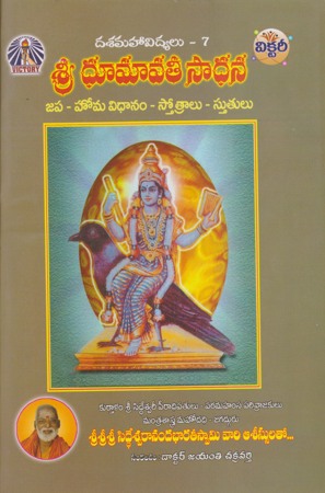 sree-dhoomaavathi-sadhana-telugu-book-by-jayanti-chakravarthy