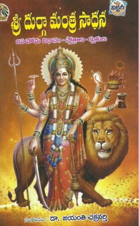 sree-durga-mantra-sadhana-telugu-book-by-jayanti-chakravarthy