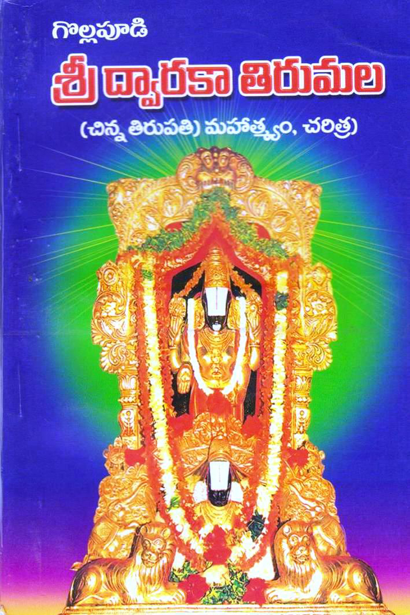 sree-dwaraka-tirumala