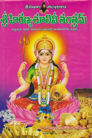 sree-hiranyasulini-tantram-శ్రీ-హిరణ్యశూలినీ-తం