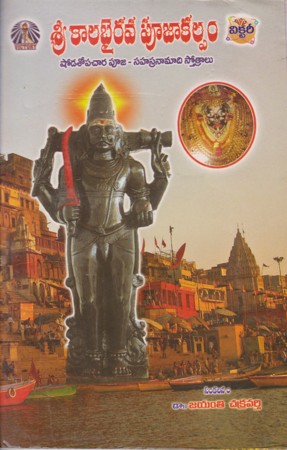 sree-kalabhairava-poojaakalpam-telugu-book-by-jayanti-chakravarthy