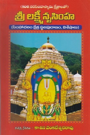 sree-lakshmee-nrusimha-telugu-book-by-kasina-venkateswara-rao-simhachalam-kshetra-stala-puranam-viseshalu