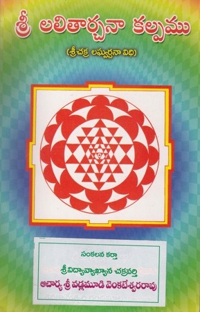 sree-lalitarchana-kalpamu-telugu-book-by-vadlamudi-venkateswara-rao-sreechakra-laghvardhana-vidhi