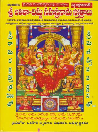 sree-lalitha-vishnu-sahasranaama-stotralu-telugu-book-by-mydhili-venkateswara-rao