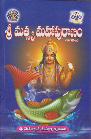 sree-matsya-mahapuranam-శ్రీ-మత్స్య-మహాపురాణం