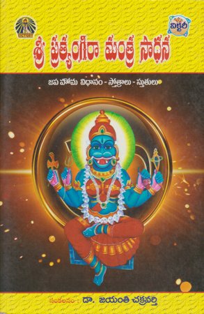 sree-pratyangira-mantra-sadana-telugu-book-by-jayanti-chakravarthy