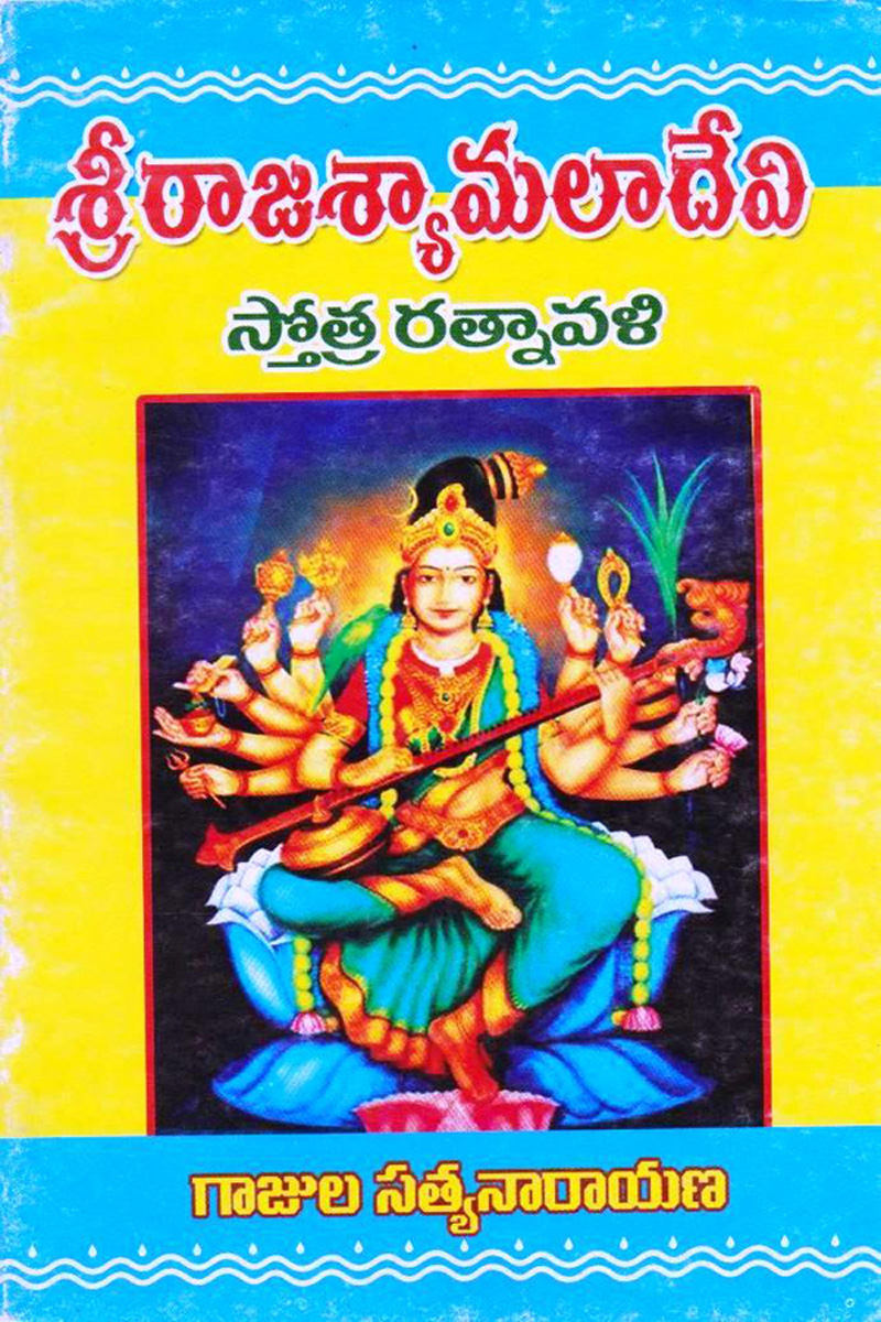 sree-rajaasyamalaa-devi
