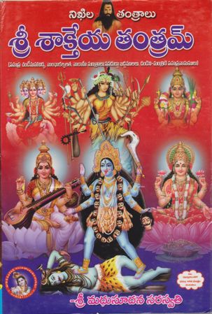 sree-sakteya-tantram-శ్రీ-శాక్తేయ-తంత్రమ్-telugu-boo