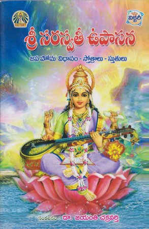 sree-saraswathi-upasana-telugu-book-by-jayanti-chakravarthy