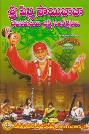 sree-shirdi-saibaba-bajanapatalu-bhakti-sankeerthanalu-telugu-book-by-aaluri-gopalarao