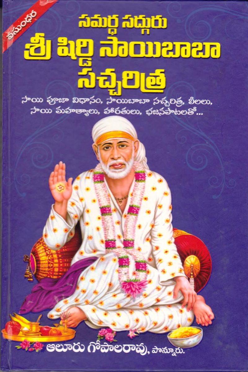 sree-shiridi-saibaba-sacharitra