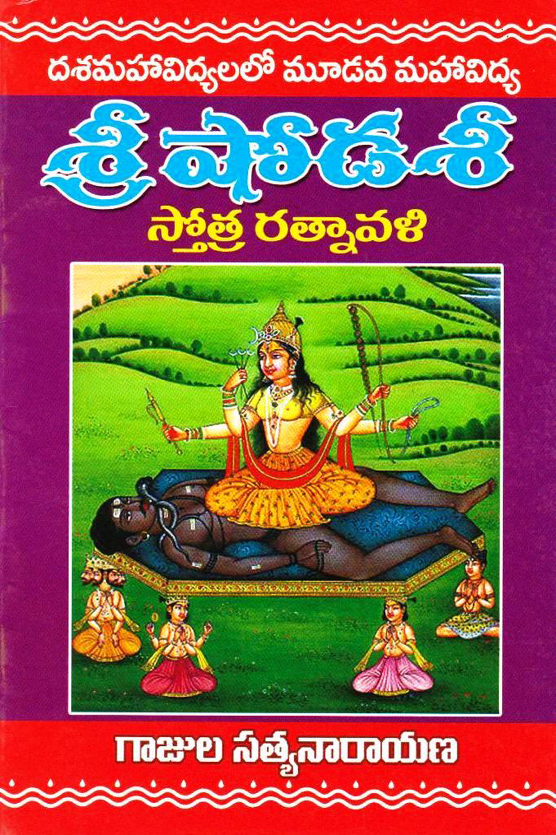 sree-shodasree