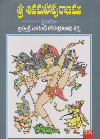 sree-siva-mahaauraanamu-telugu-book-by-brahmasri-chaganti-koteswara-rao-sarma