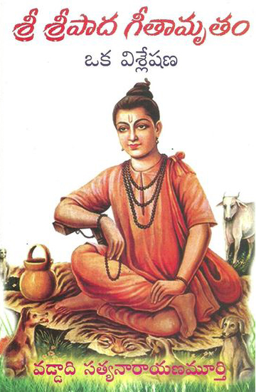 sree-sreepadha-geetamrutam