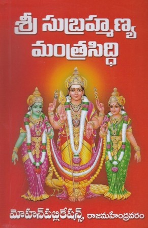 sree-subrahmanya-mantra-siddhi-telugu-book-b-y-kondapallivenkateswarlu