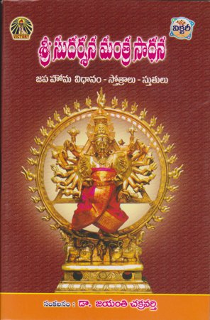 sree-sudharsana-mantra-sadhana-telugu-book-by-jayanti-chakravarthy