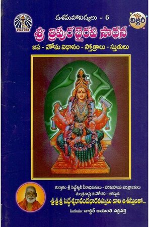 sree-tripura-bhairavi-sadhana-telugu-book-by-jayanti-chakravarthy